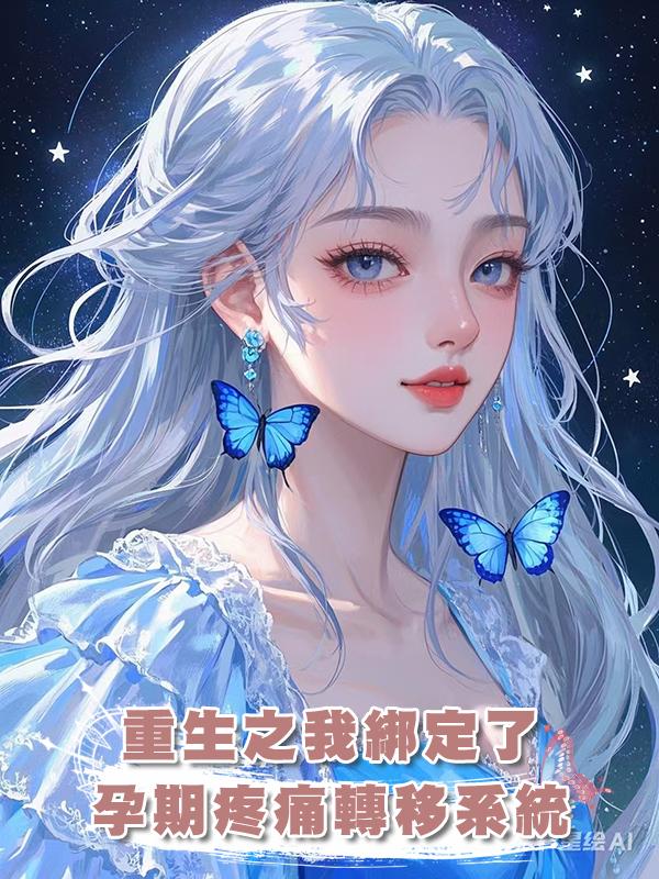 重生之我綁定了孕期疼痛轉移系統