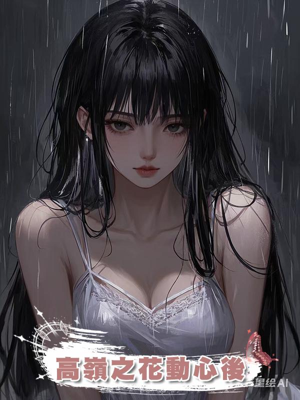 高嶺之花動心後