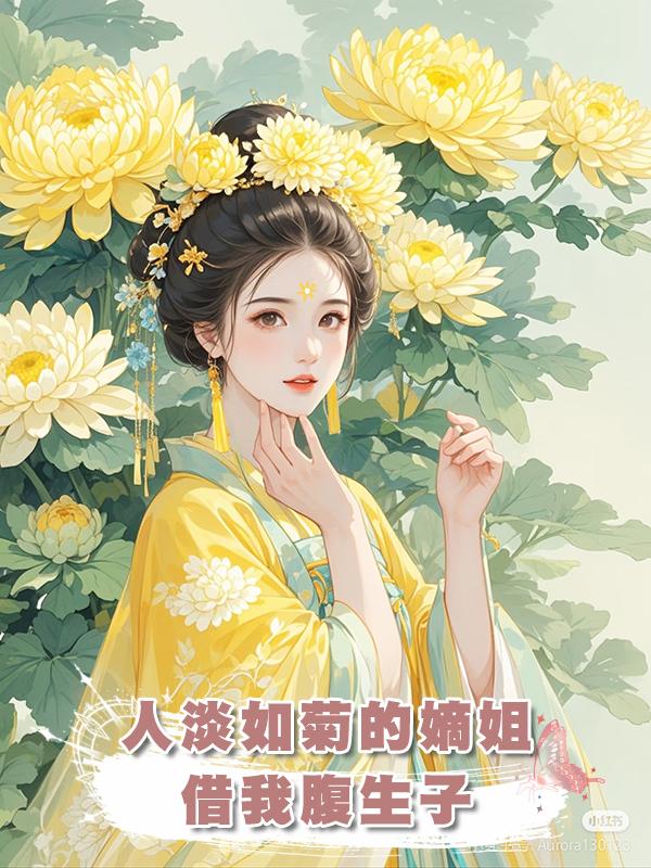 人淡如菊的嫡姐借我腹生子