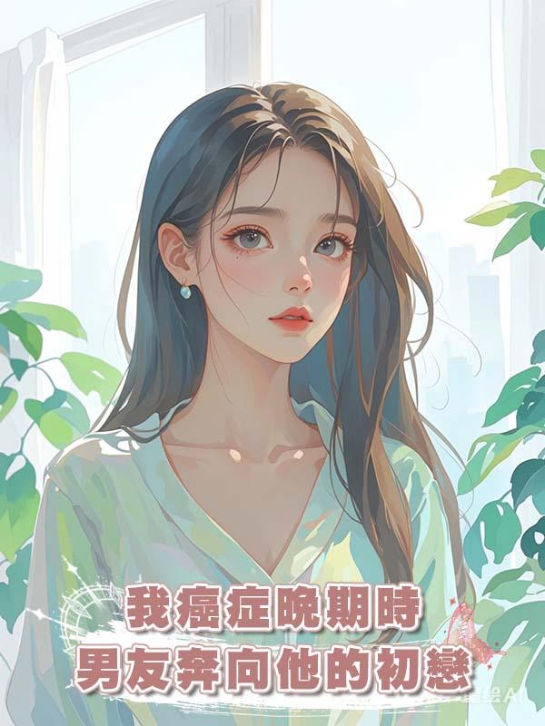 我癌症晚期時男友奔向他的初戀