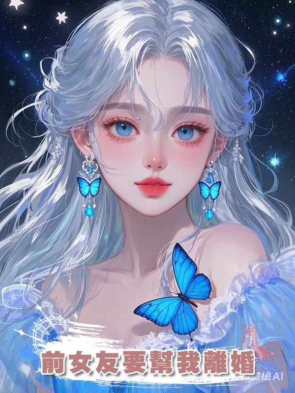 前女友要幫我離婚