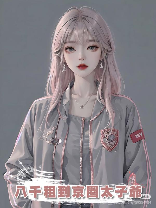 八千租到京圈太子爺