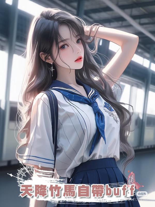 天降竹馬自帶buff