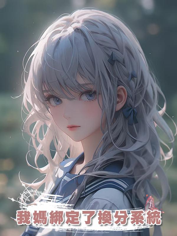 我媽綁定了換分系統