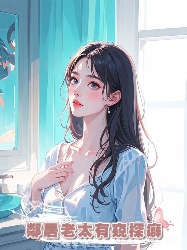 鄰居老太有窺探癖
