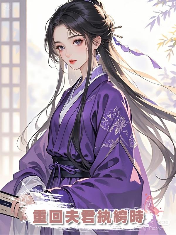 重回夫君紈絝時
