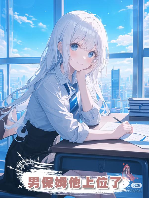 男保姆他上位了