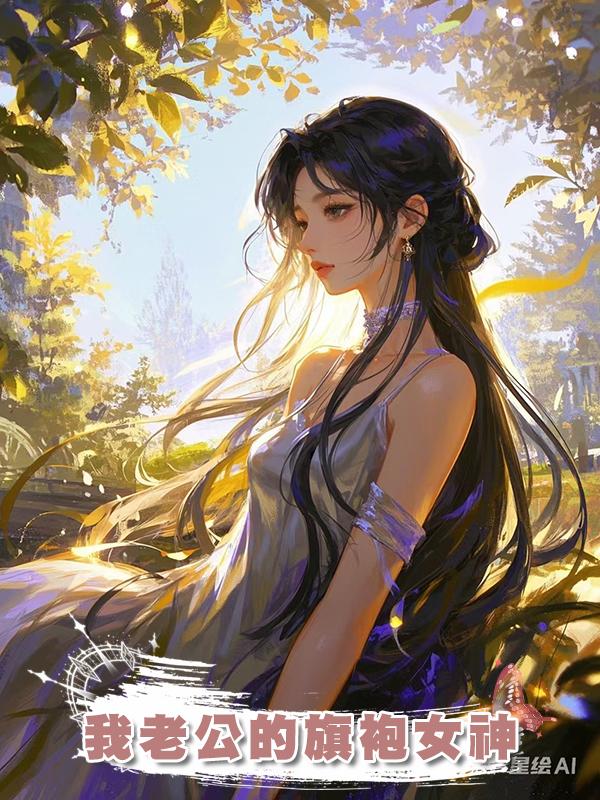 我老公的旗袍女神