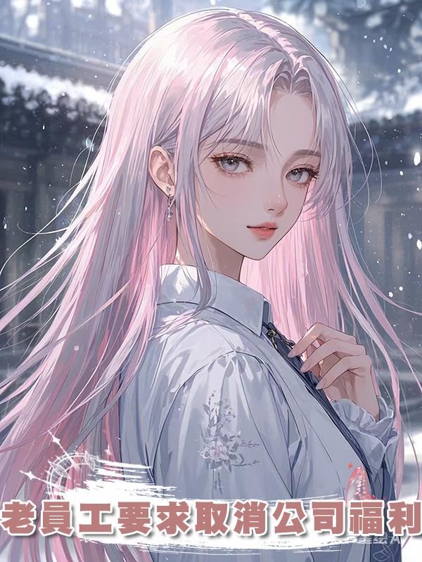 老員工要求取消公司福利