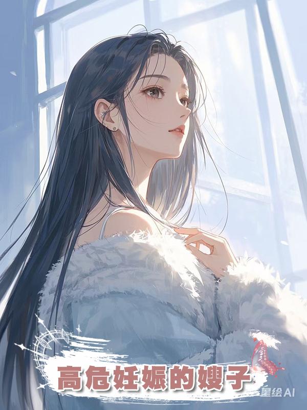 高危妊娠的嫂子