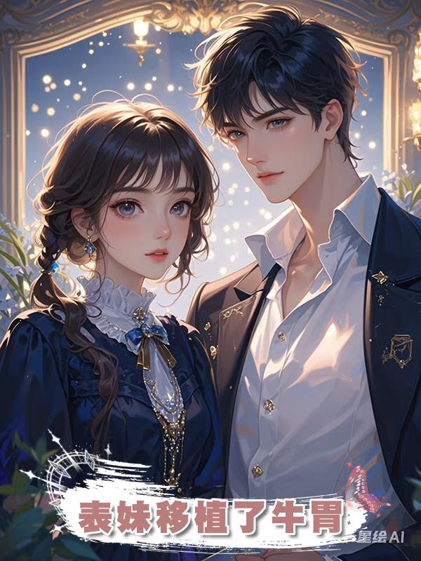 表妹移植了牛胃