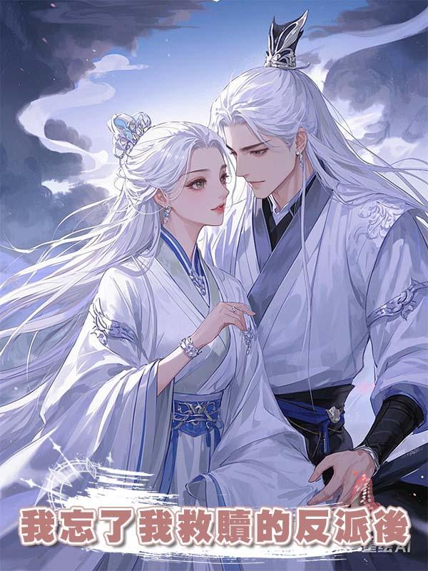 我忘了我救贖的反派後