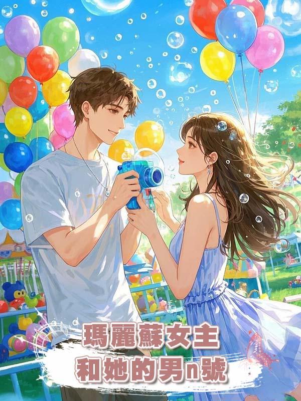 瑪麗蘇女主和她的男n號