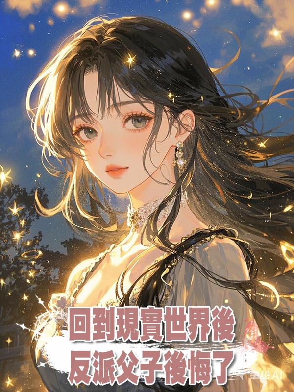 回到現實世界後，反派父子後悔了