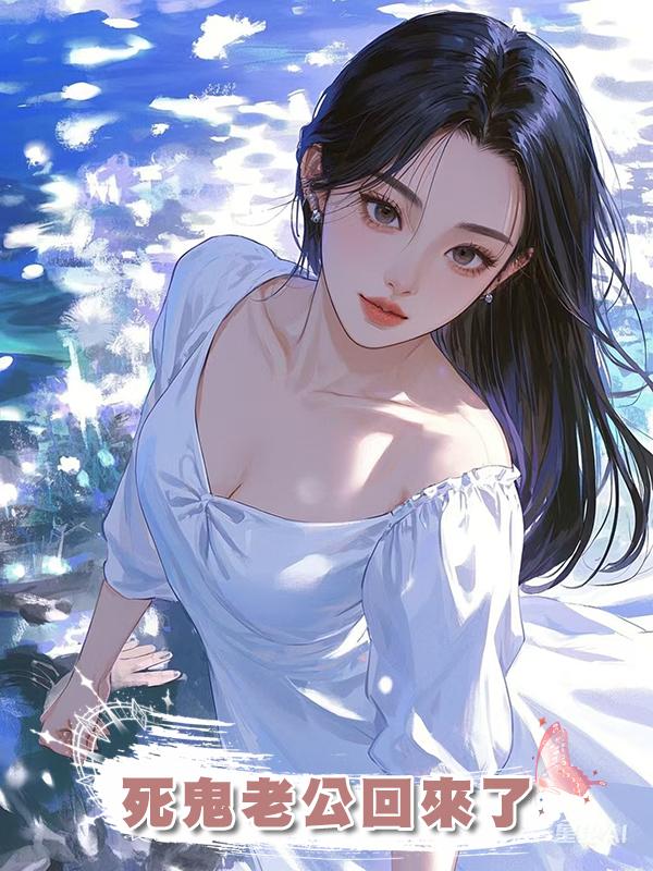 死鬼老公回來了