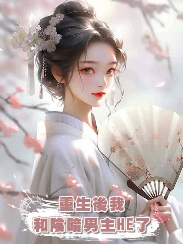 重生後我和陰暗男主HE了