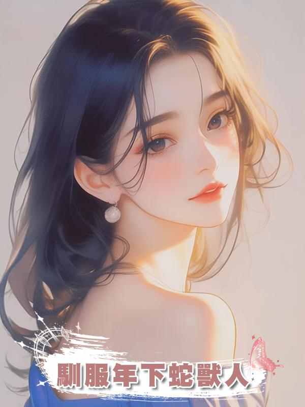 馴服年下蛇獸人