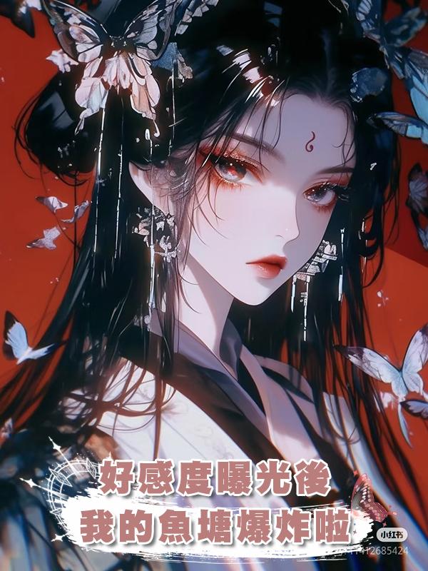 好感度曝光後，我的魚塘爆炸啦