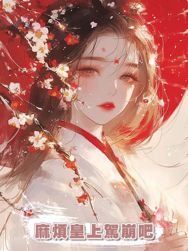 麻煩皇上駕崩吧