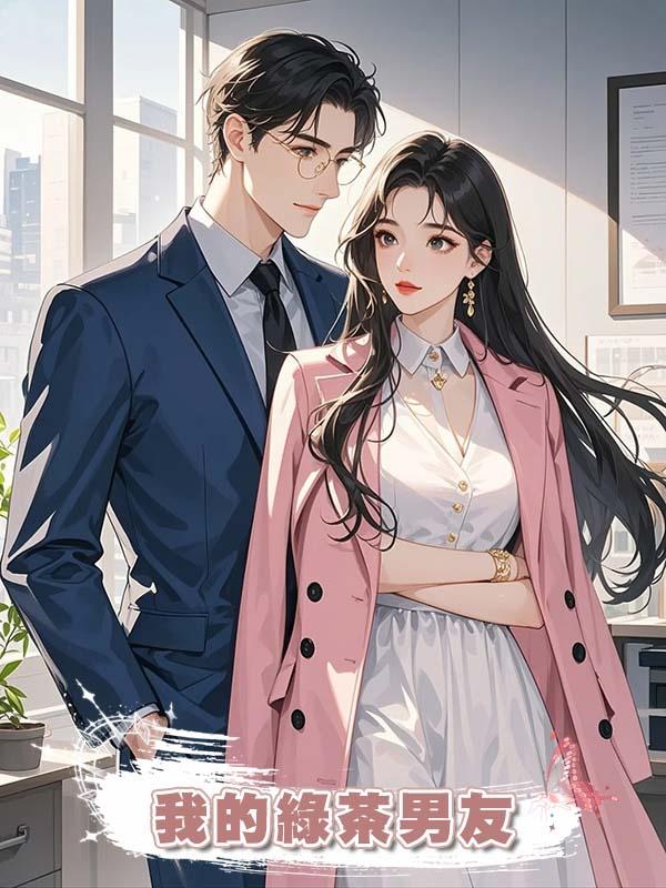 我的綠茶男友