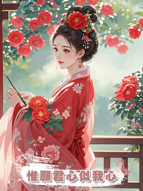 惟願君心似我心