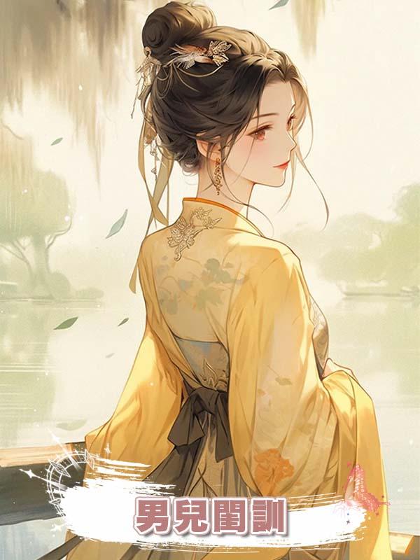 男兒閨訓