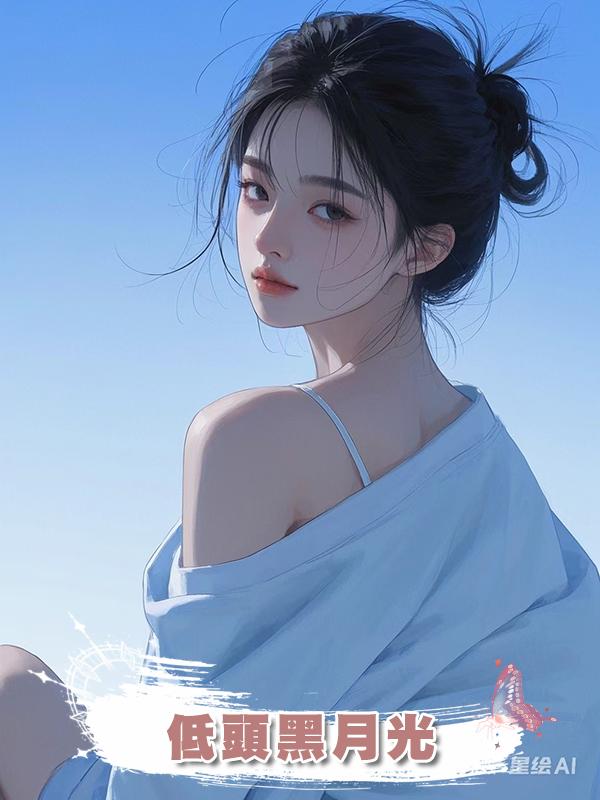 低頭黑月光