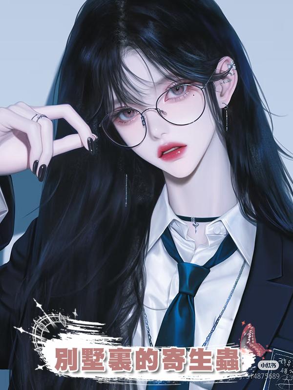 別墅裏的寄生蟲