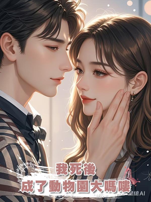 我死後，成了動物園大嗎嘍