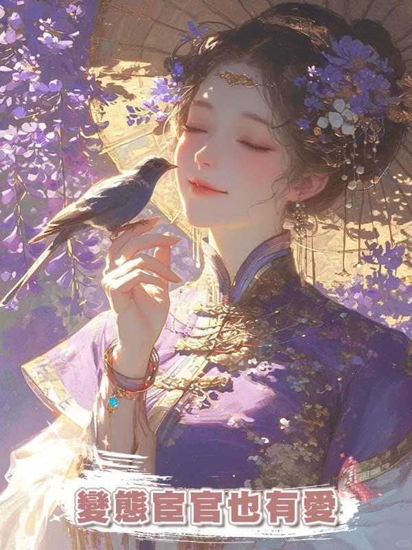 變態宦官也有愛