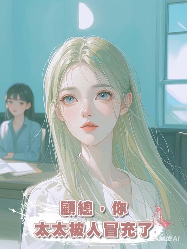 顧總，你太太被人冒充了