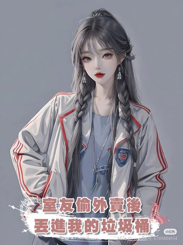 室友偷外賣後丟進我的垃圾桶