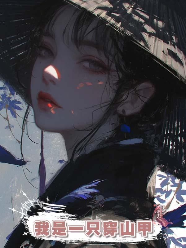 我是一隻穿山甲