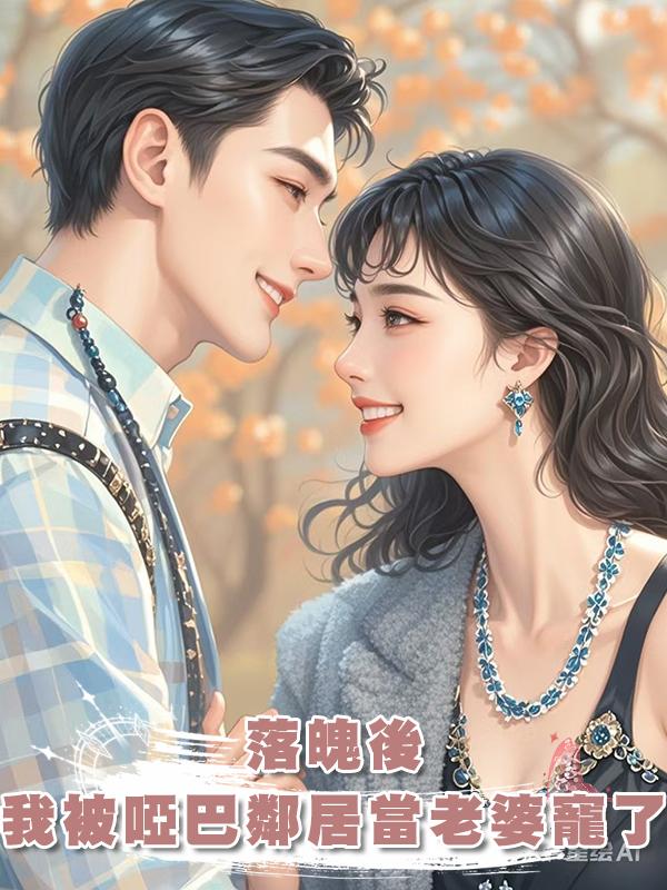 落魄後，我被啞巴鄰居當老婆寵了