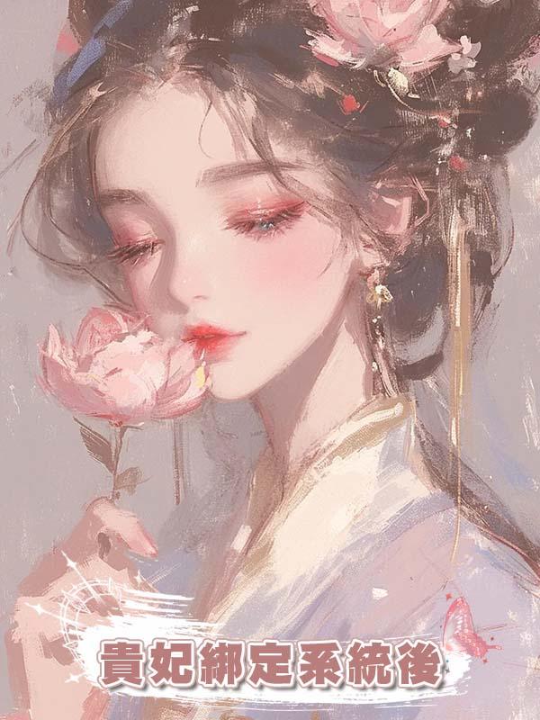 貴妃綁定系統後
