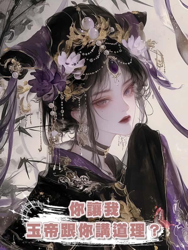 你讓我玉帝跟你講道理？