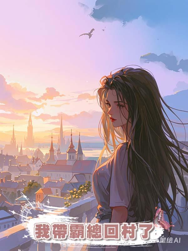 我帶霸總回村了