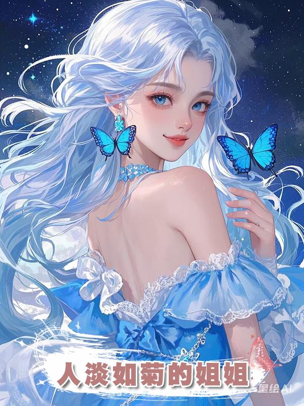 人淡如菊的姐姐.