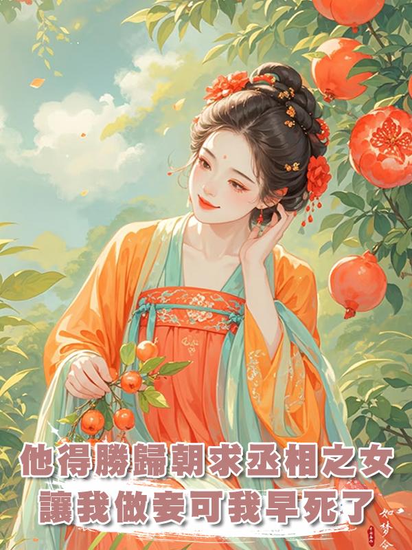 他得勝歸朝求娶丞相之女，又帶著恨意開口讓我做妾，可我早就死了