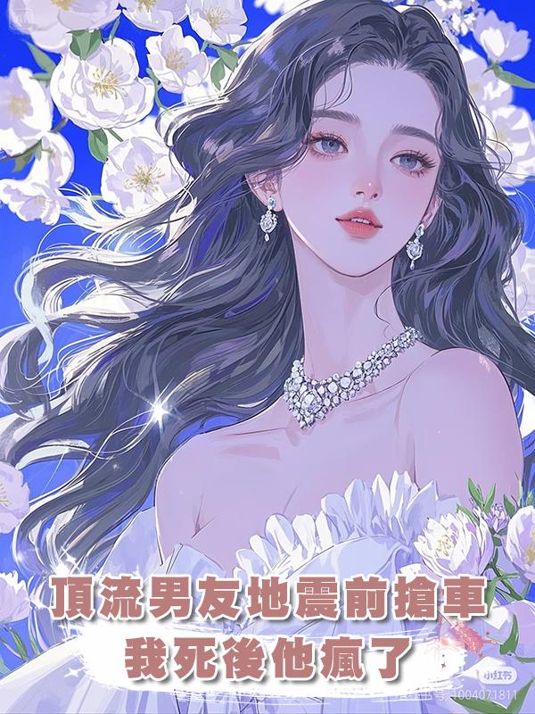 頂流男友地震前搶車，我死後他瘋了