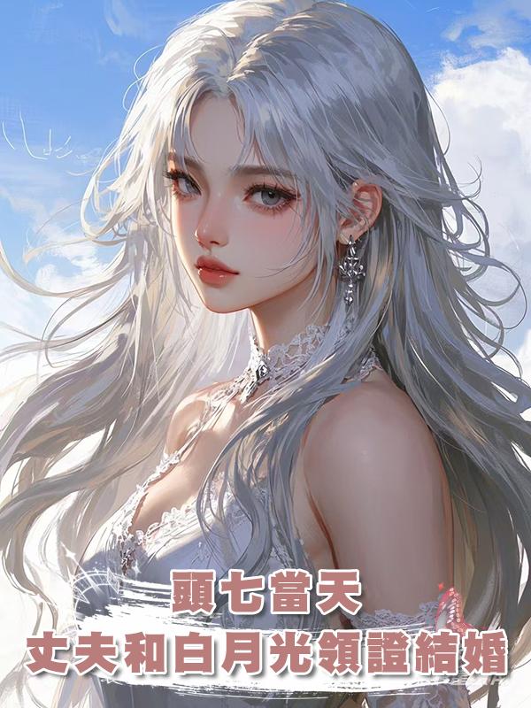 頭七當天，丈夫和白月光領證結婚