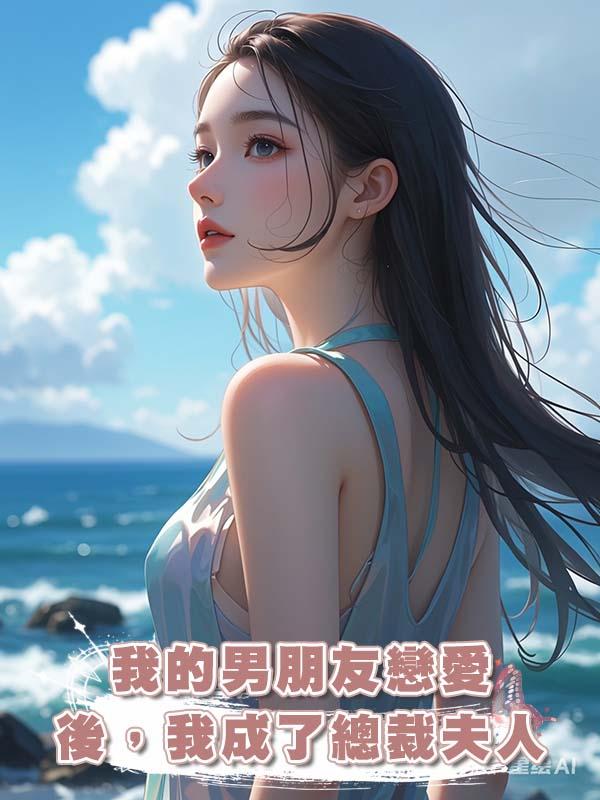 我的男朋友戀愛後，我成了總裁夫人。