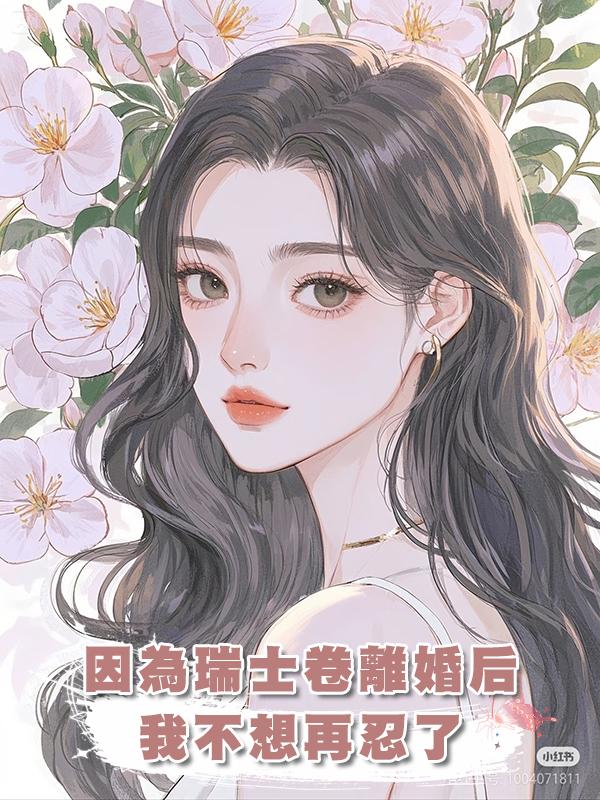 因為兩個瑞士卷我和老公提離婚了，我不想再忍了