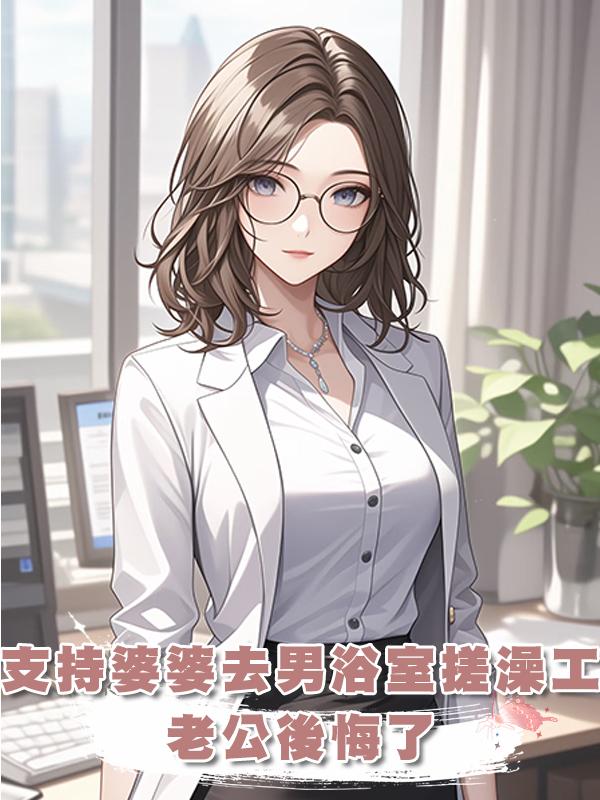 支持婆婆應聘男浴室搓澡工後，老公後悔了