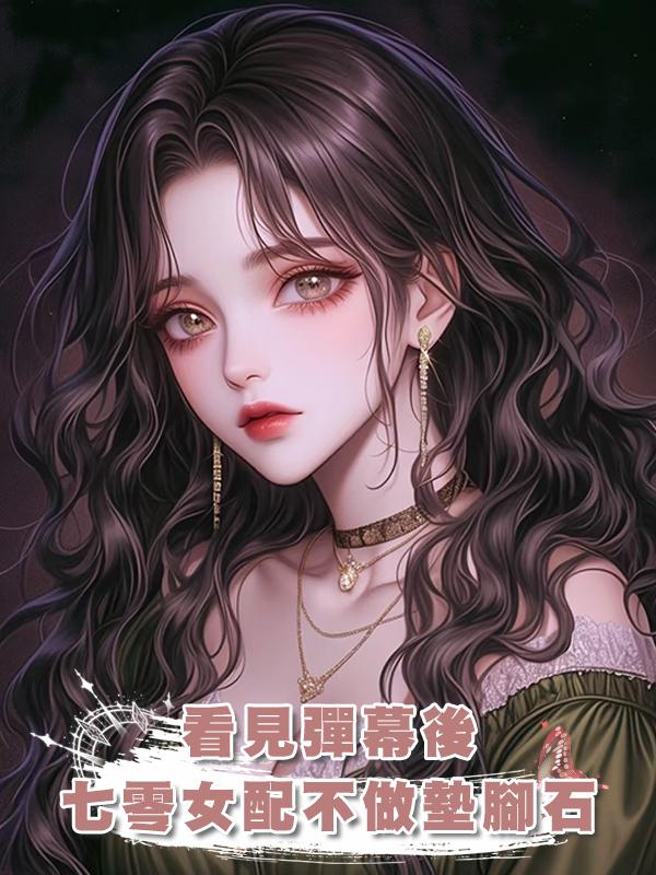看見彈幕後，七零女配不做墊腳石