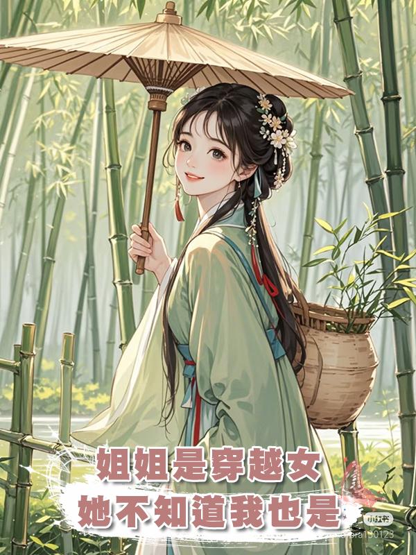 姐姐是離經叛道的穿越女，她不知道，我也是