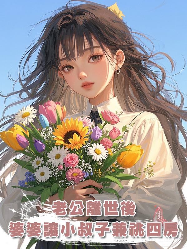 老公離世後，婆婆讓小叔子兼祧四房