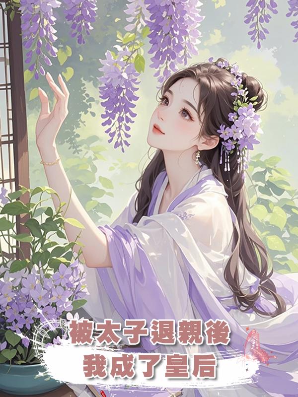 被太子退親後我成了皇後