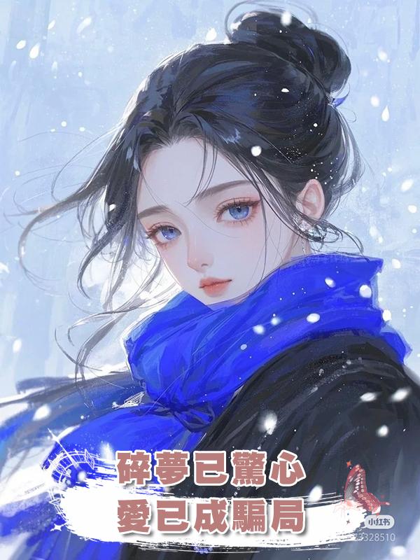 碎夢已驚心，愛已成騙局