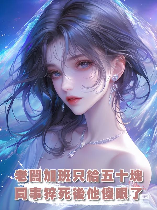 老闆要求一天加班二十小時還隻給五十塊，同事猝死後他傻眼了